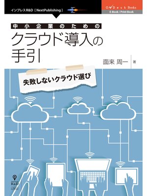 cover image of 中小企業のためのクラウド導入の手引